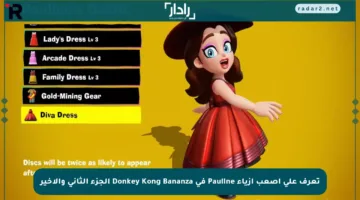 تعرف على أصعب أزياء Pauline في Donkey Kong Bananza الجزء الثاني والأخير